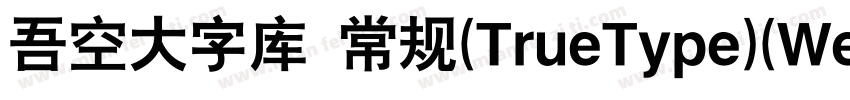 吾空大字库 常规(TrueType)(Western)字体转换